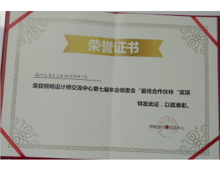 照明設計師交流中心第七屆年會組委會“最佳合作伙伴”