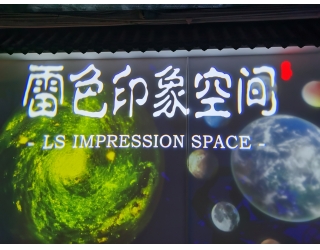 雷色印象空間展廳