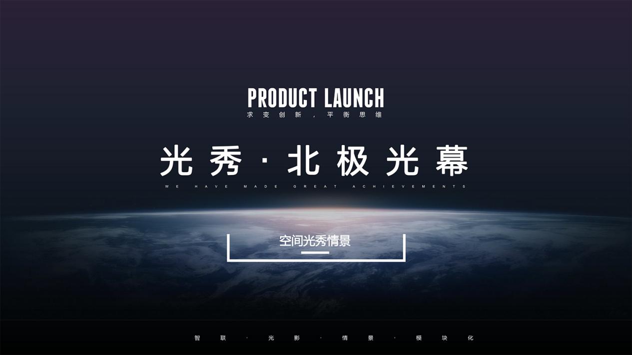 雷色光電 |  光秀·北極光幕(圖2)