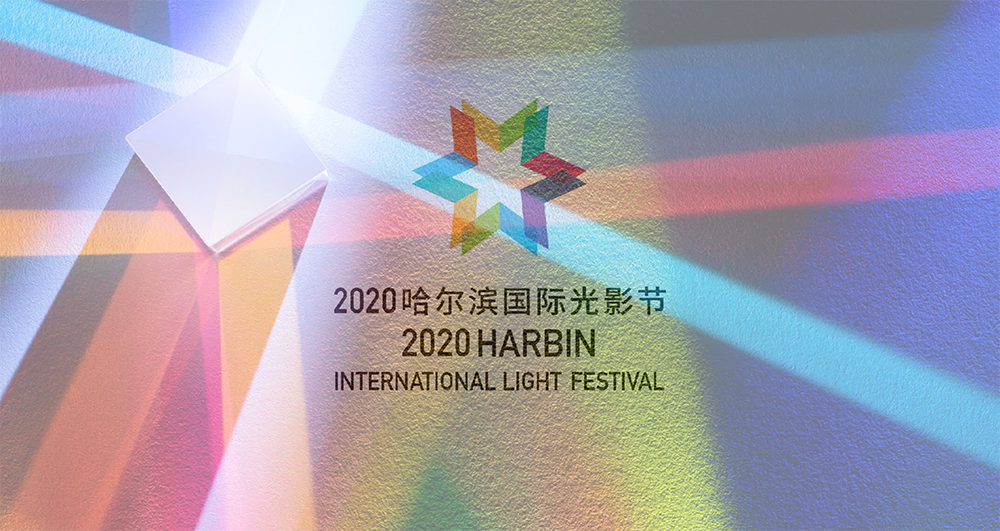 雷色光電打造2020哈爾濱國際光影節(圖2)