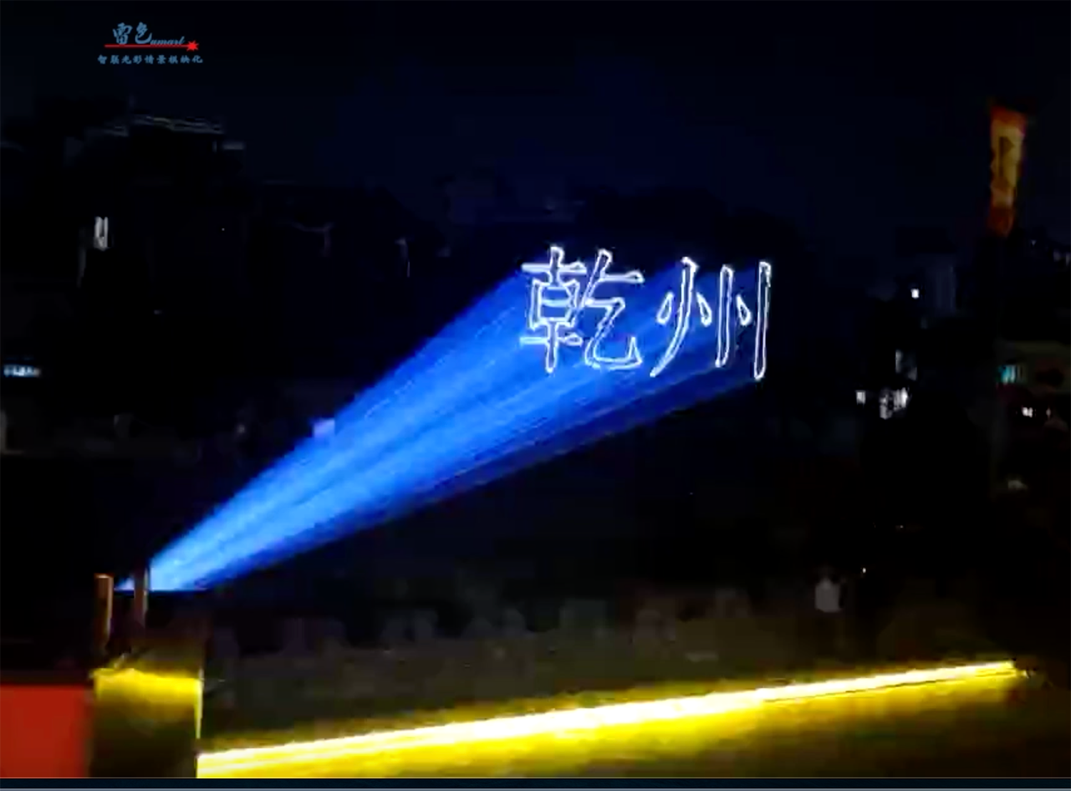 雷色光電｜乾州古城里的“追光者”(圖16)