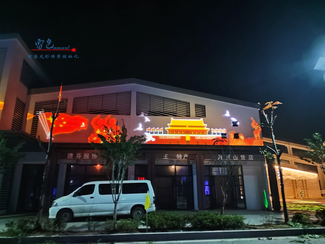 雷色光電案例分享丨光影藝術下的鄉村之美(圖7)